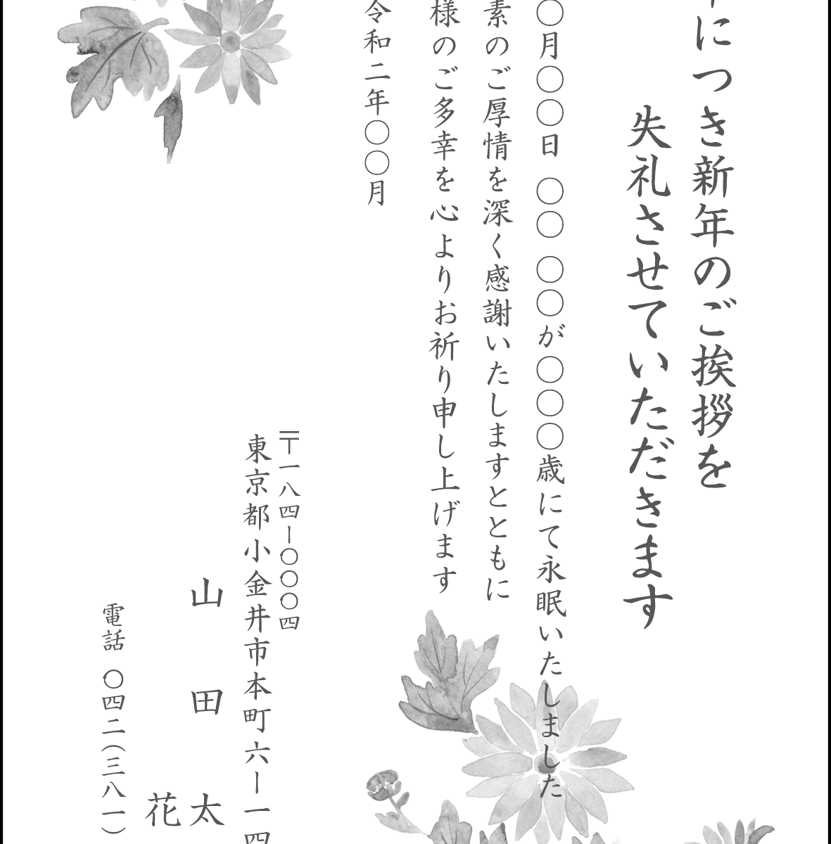 喪中はがき⑬　モノクロタイプ　 菊　２０２０年