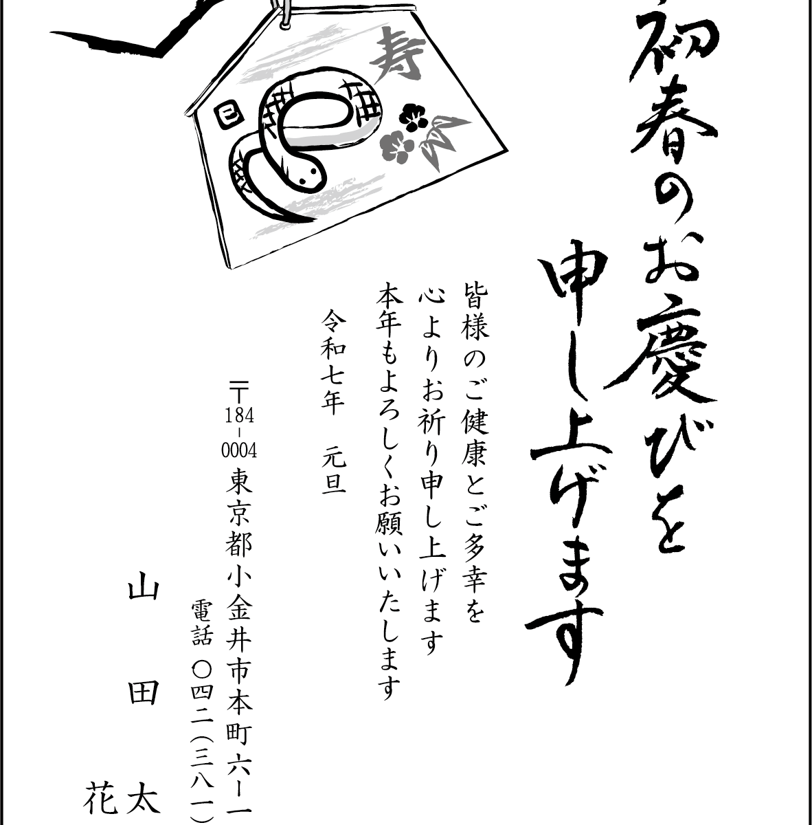 令和７年度　2025年　年賀はがき印刷　モノクロ