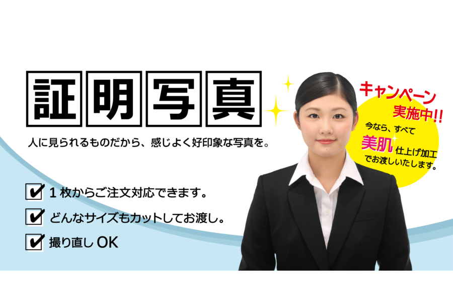 証明写真　人に見られるものだから、感じよく好印象な写真を。　1枚からご注文対応。　どんなサイズもカットしてお渡し。　撮りなおしOK　当店の写真はすべて美肌仕上げ加工でお渡し。