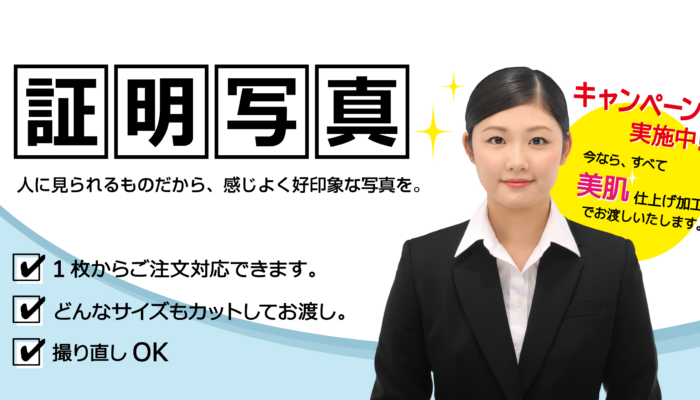証明写真　人に見られるものだから、感じよく好印象な写真を。　1枚からご注文対応。　どんなサイズもカットしてお渡し。　撮りなおしOK　当店の写真はすべて美肌仕上げ加工でお渡し。