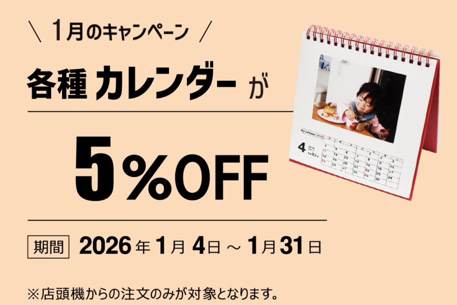 １月のキャンペーン 各種カレンダーが５％OFF 期間２０２６年１月４日～１月３１日 ※店頭機からの注文のみが対象となります。