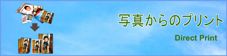 写真からのプリント Direct Print トップ画像 ふじかわフォトサービス 武蔵小金井駅前