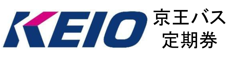 KEIO 京王バス定期券