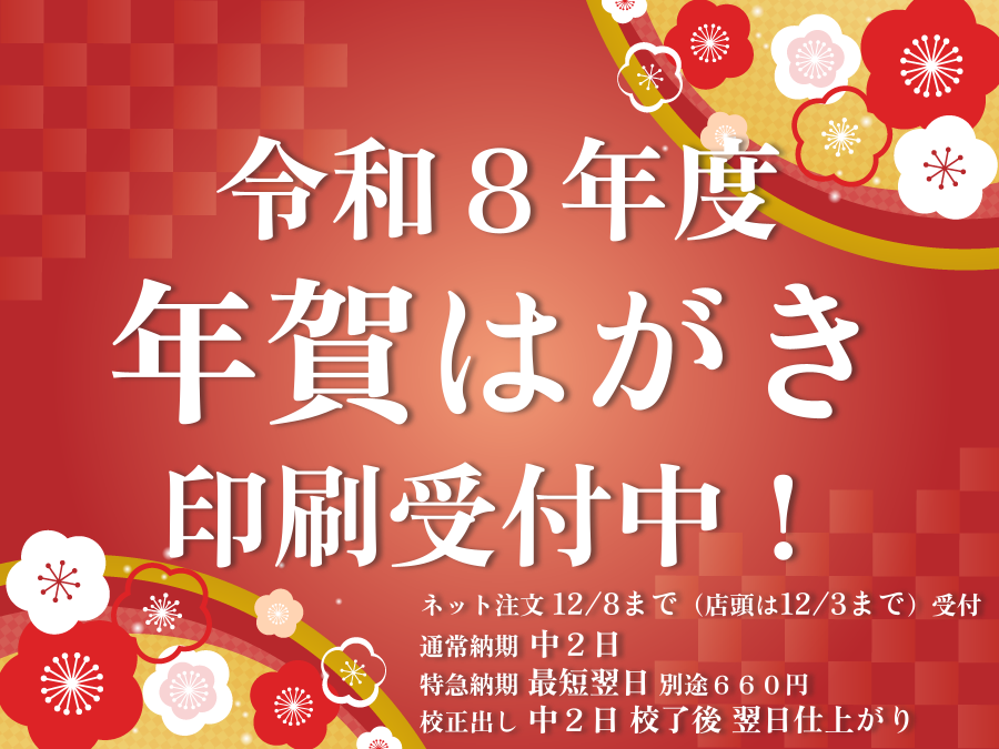 令和８年度年賀はがき印刷受付中！
